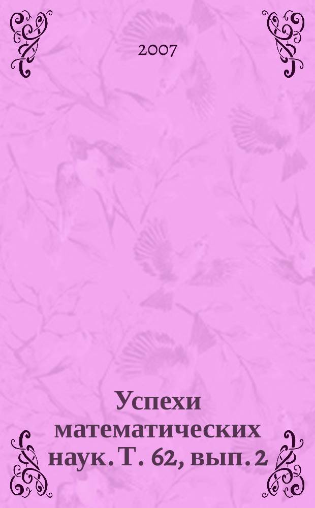 Успехи математических наук. Т. 62, вып. 2 (374)