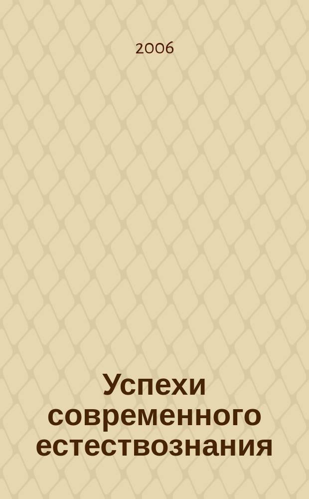 Успехи современного естествознания : Науч.-теорет. журн. 2006, № 1