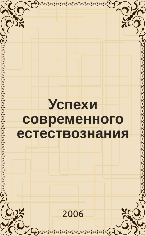 Успехи современного естествознания : Науч.-теорет. журн. 2006, № 4