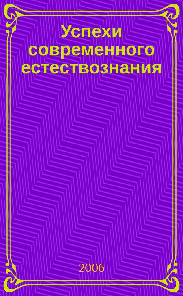 Успехи современного естествознания : Науч.-теорет. журн. 2006, № 5