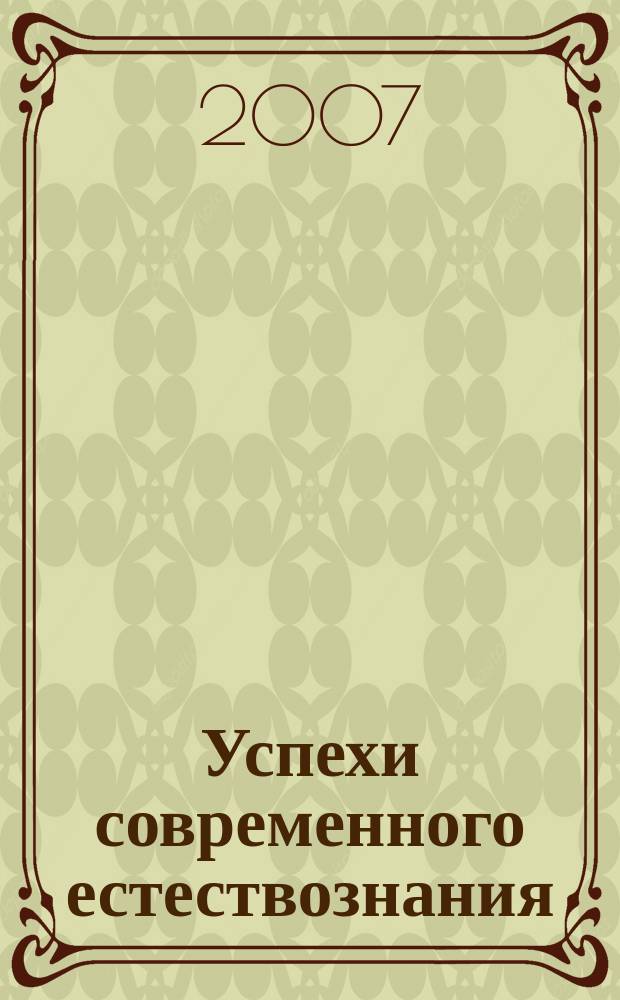 Успехи современного естествознания : Науч.-теорет. журн. 2007, № 2