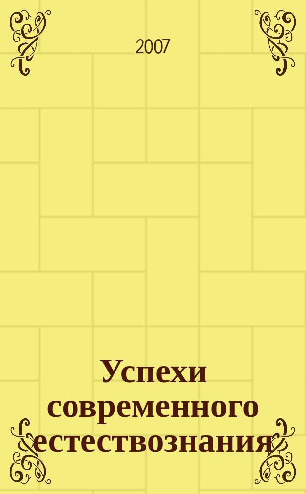 Успехи современного естествознания : Науч.-теорет. журн. 2007, № 7