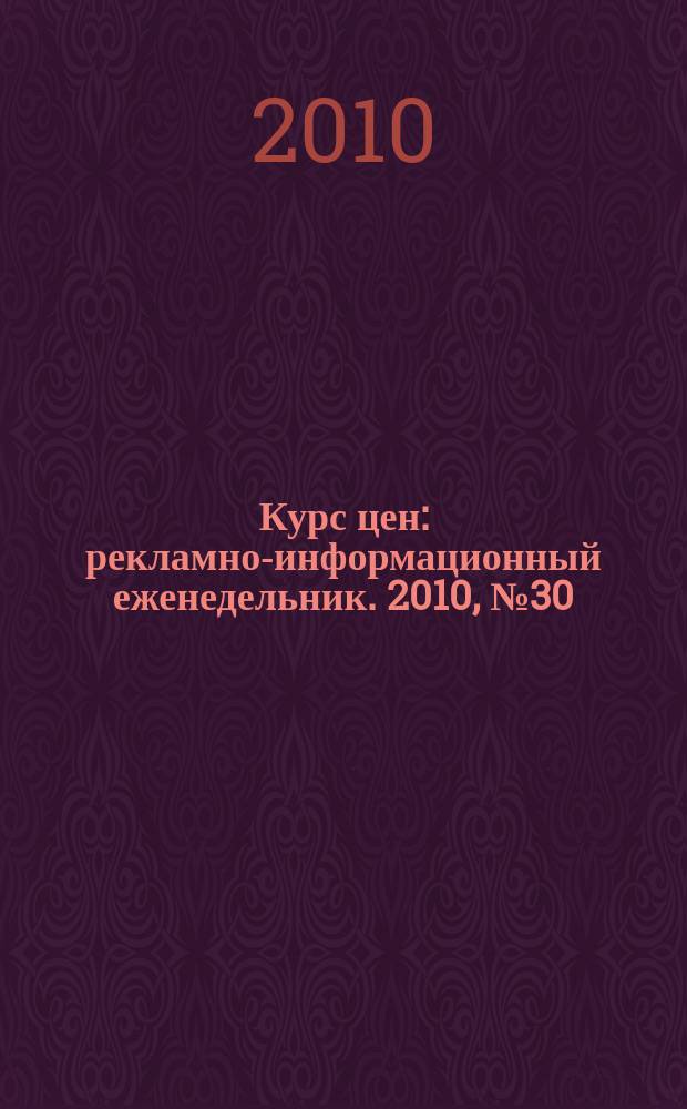 Курс цен : рекламно-информационный еженедельник. 2010, № 30 (457)