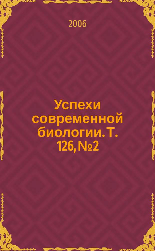 Успехи современной биологии. Т. 126, № 2