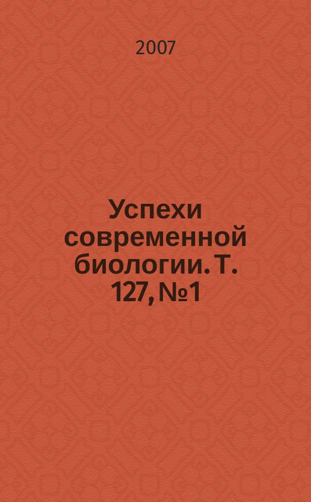 Успехи современной биологии. Т. 127, № 1