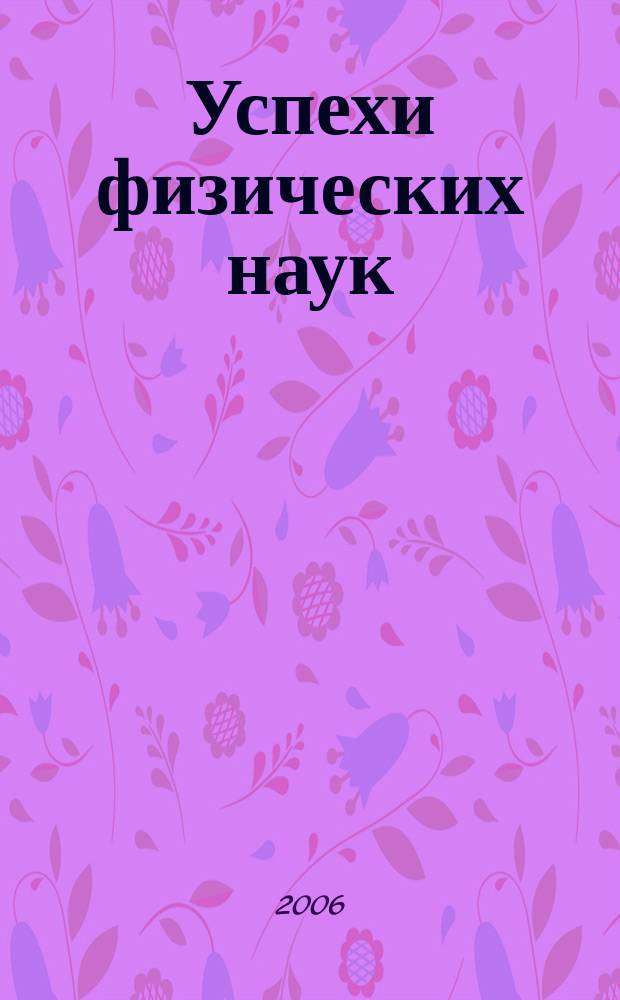 Успехи физических наук : При участии Физ. ин-та Моск. науч. ин-та. Т. 176, № 2