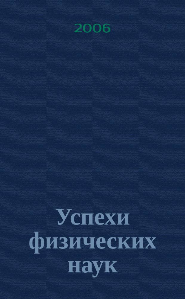 Успехи физических наук : При участии Физ. ин-та Моск. науч. ин-та. Т. 176, № 3