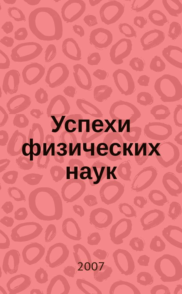Успехи физических наук : При участии Физ. ин-та Моск. науч. ин-та. Т. 177, № 5