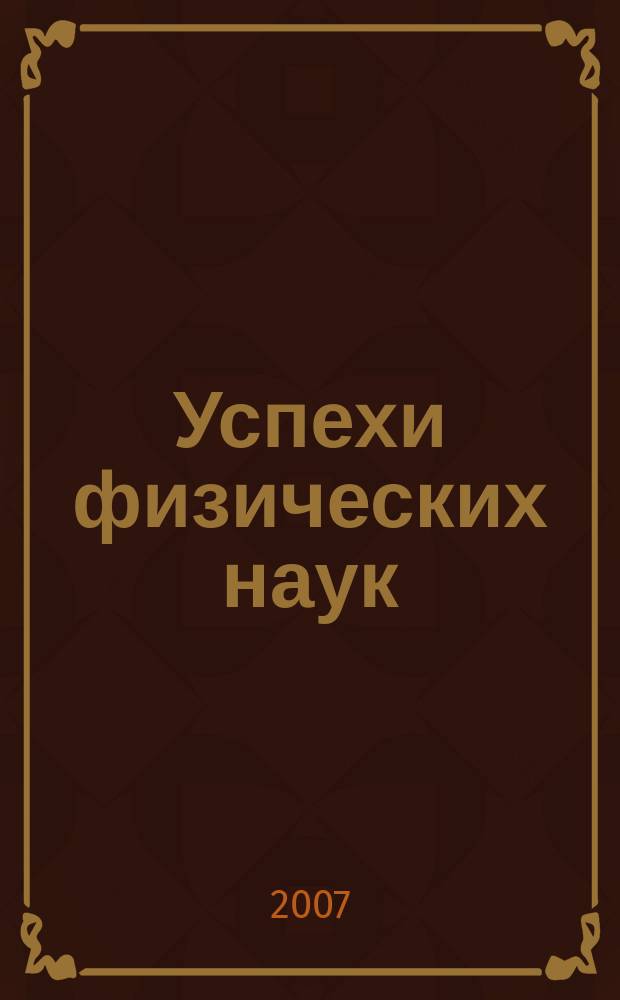 Успехи физических наук : При участии Физ. ин-та Моск. науч. ин-та. Т. 177, № 10