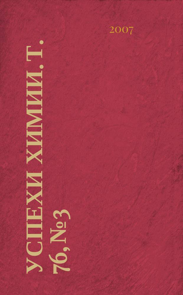 Успехи химии. Т. 76, № 3