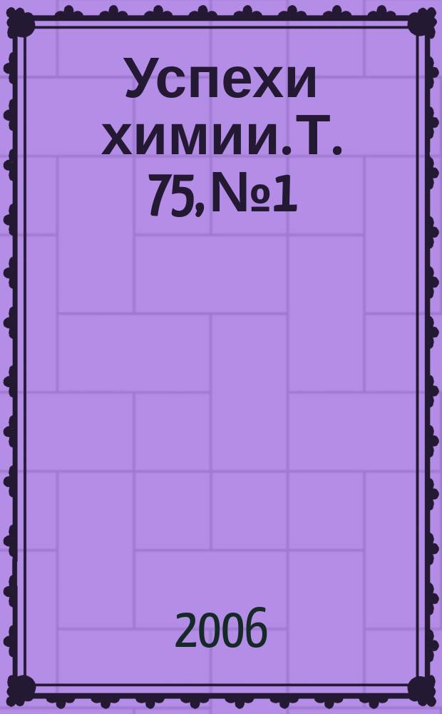Успехи химии. Т. 75, № 1