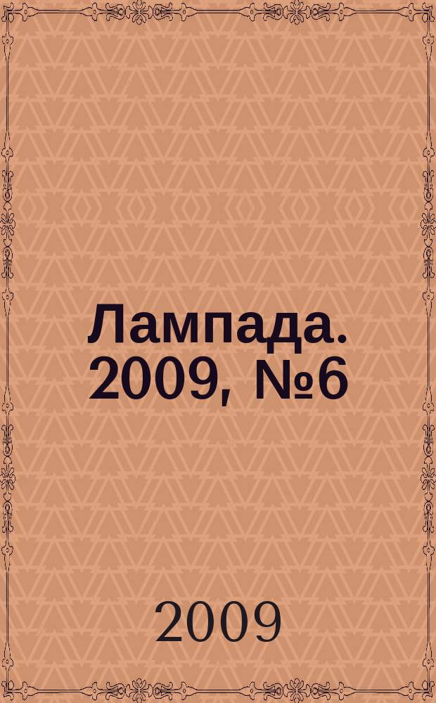 Лампада. 2009, № 6 (69)