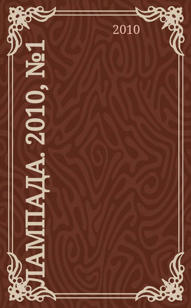Лампада. 2010, № 1 (70)