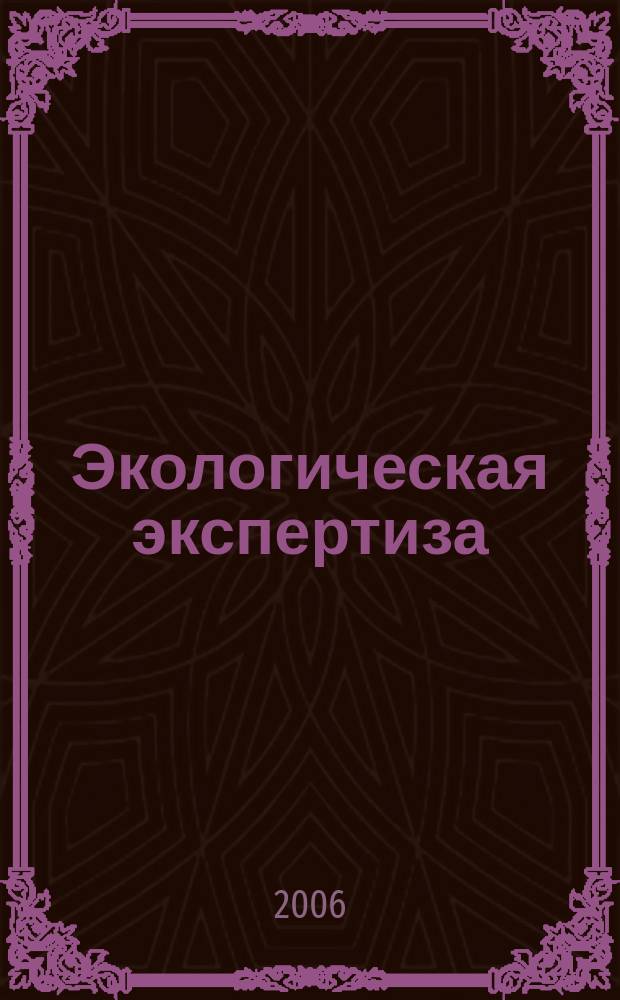 Экологическая экспертиза : Обзор. информ. 2006, вып. 4