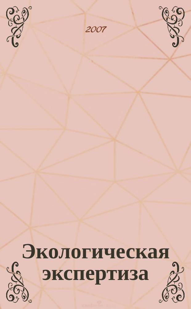 Экологическая экспертиза : Обзор. информ. 2007, вып. 4