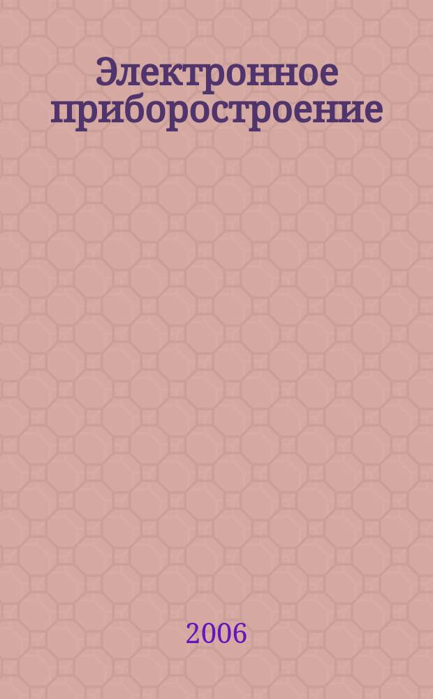 Электронное приборостроение : Науч.-практ. сб. Прил. к журн. "Вестн. КГТУ (КАИ)". 2006, вып. 2 (47)