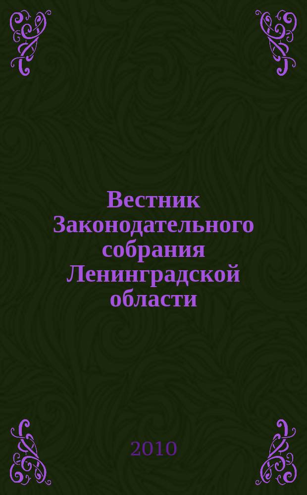 Вестник Законодательного собрания Ленинградской области : Материалы заседаний Законодат. собр. 2010, вып. 6 (229)