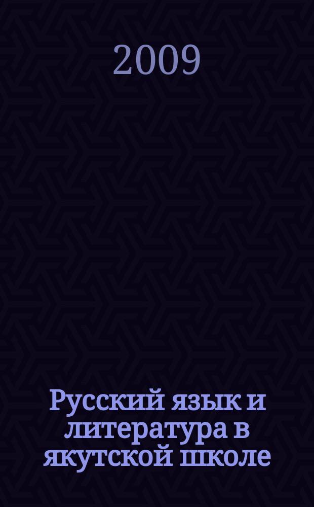 Русский язык и литература в якутской школе : ежеквартальный научно-методический журнал для учителей русского языка национальной школы. 2009, № 1 (13)
