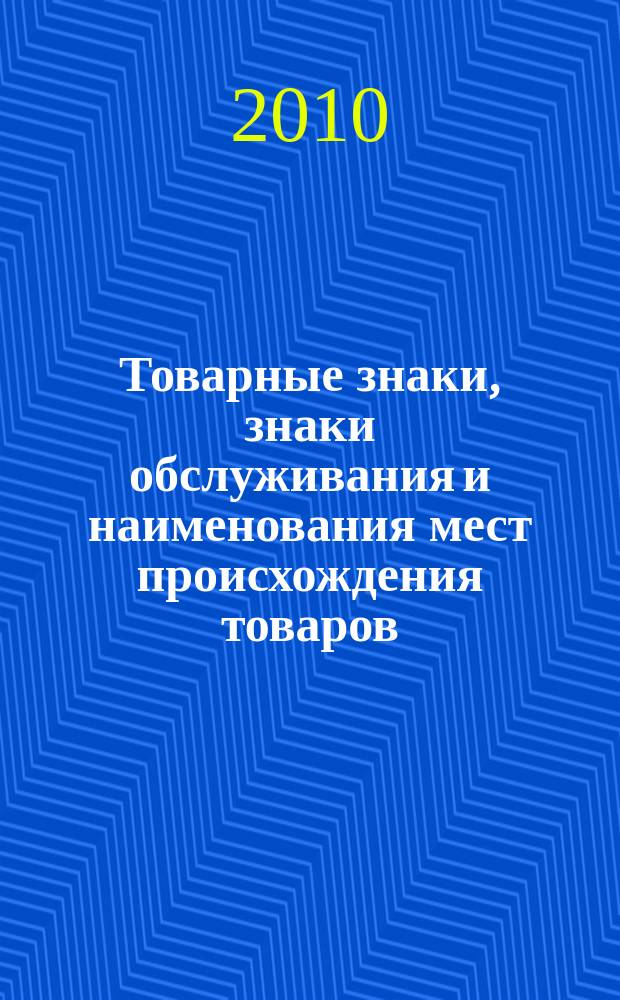 Товарные знаки, знаки обслуживания и наименования мест происхождения товаров : Офиц. бюл. Ком. Рос. Федерации по пат. и товар. знакам. 2010, № 19, ч. 1