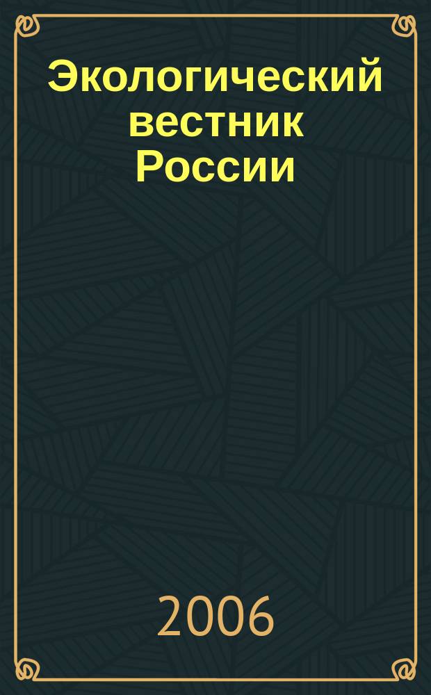 Экологический вестник России : Информ.-справ. бюл. 2006, № 8