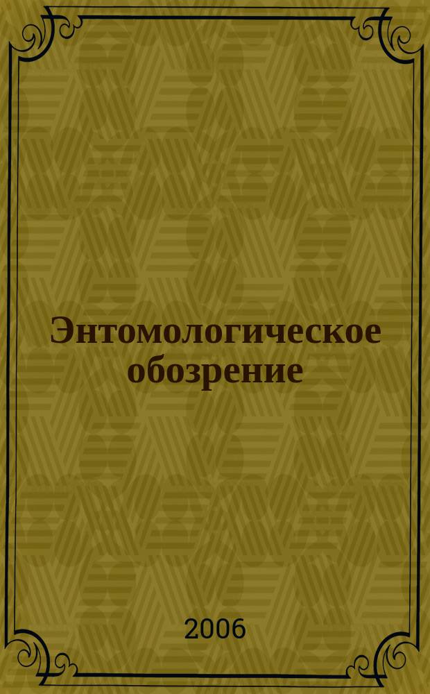 Энтомологическое обозрение : Продолжение "Русского энтомологического обозрения" Орган Гос. Всерос. энтомологического общества. Т. 85, вып. 2