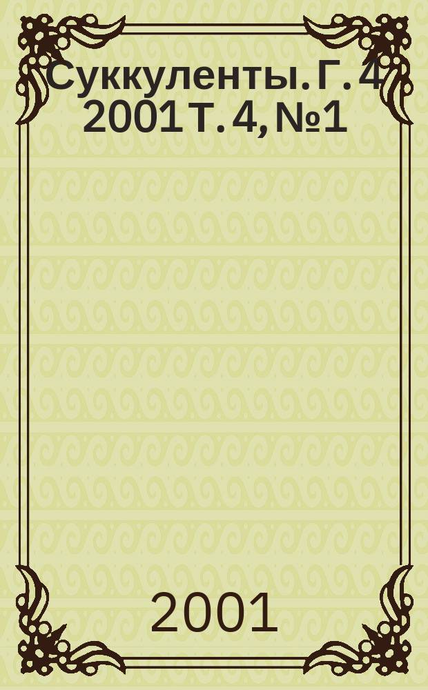 Суккуленты. Г. 4 2001 Т. 4, № 1/2