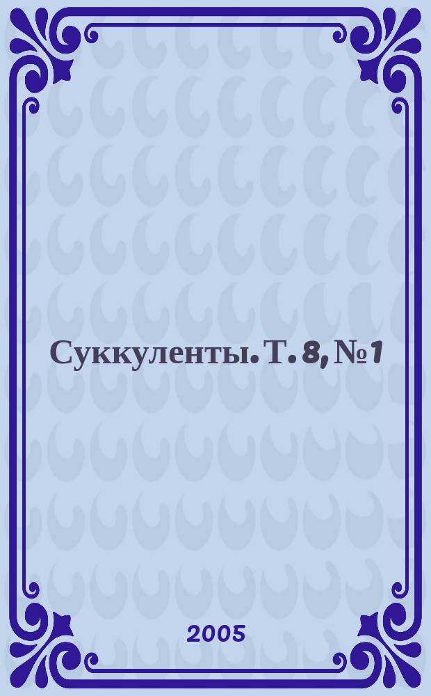 Суккуленты. Т. 8, № 1
