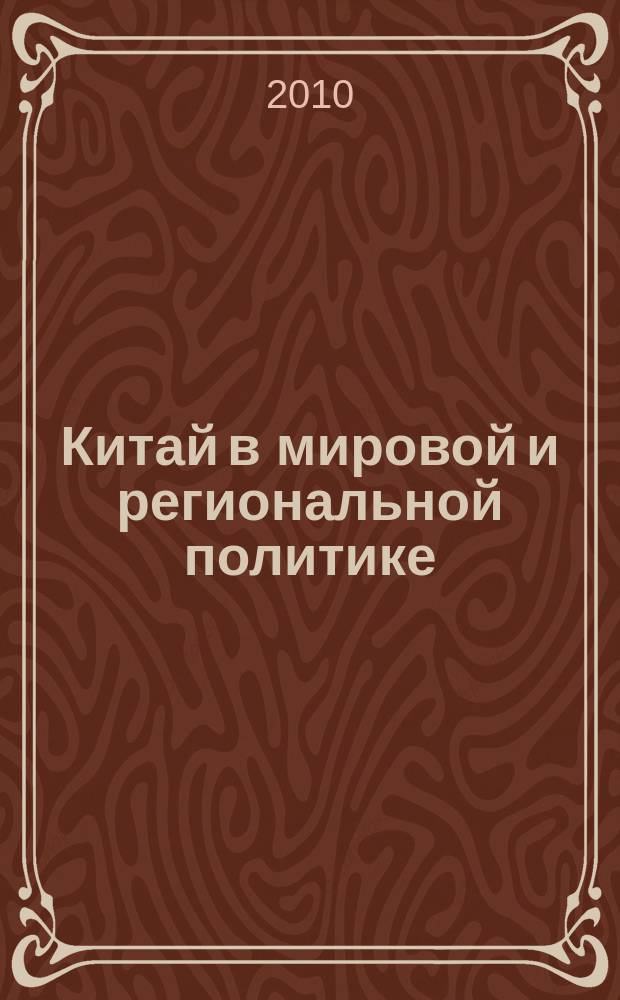 Китай в мировой и региональной политике : история и современность ежегодное издание. Вып. 15