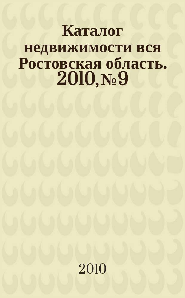 Каталог недвижимости вся Ростовская область. 2010, № 9