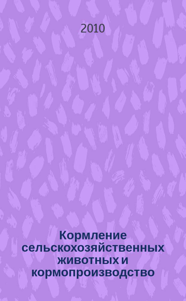 Кормление сельскохозяйственных животных и кормопроизводство : ежемесячный научно-практический реферативный журнал. 2010, № 9