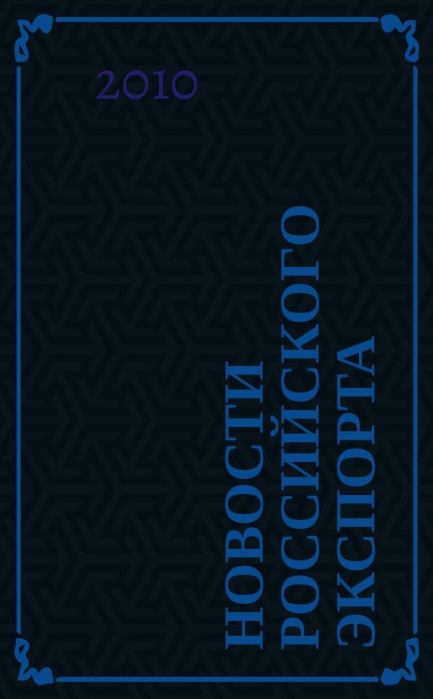 Новости российского экспорта : Ежемес. науч.-практ. журн. 2010, № 9