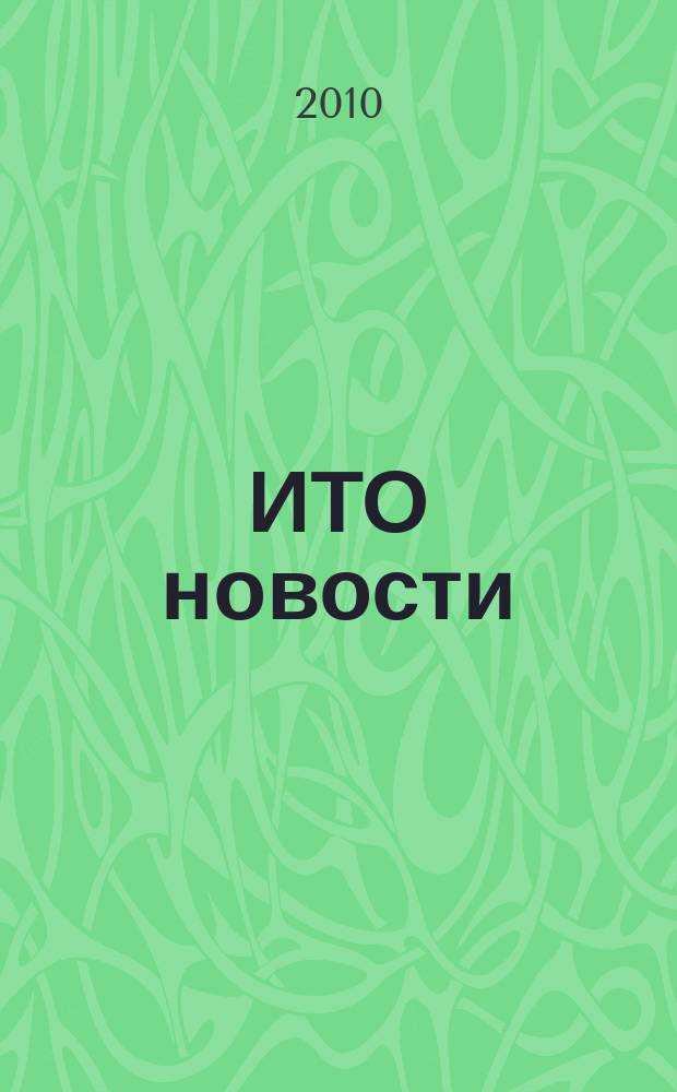 ИТО новости : Инструмент. Технология. Оборуд. Прил. к журн. "ИТО". 2010, 9