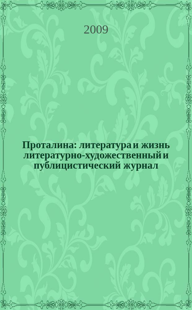 Проталина : литература и жизнь литературно-художественный и публицистический журнал. 2009, № 1 (4)
