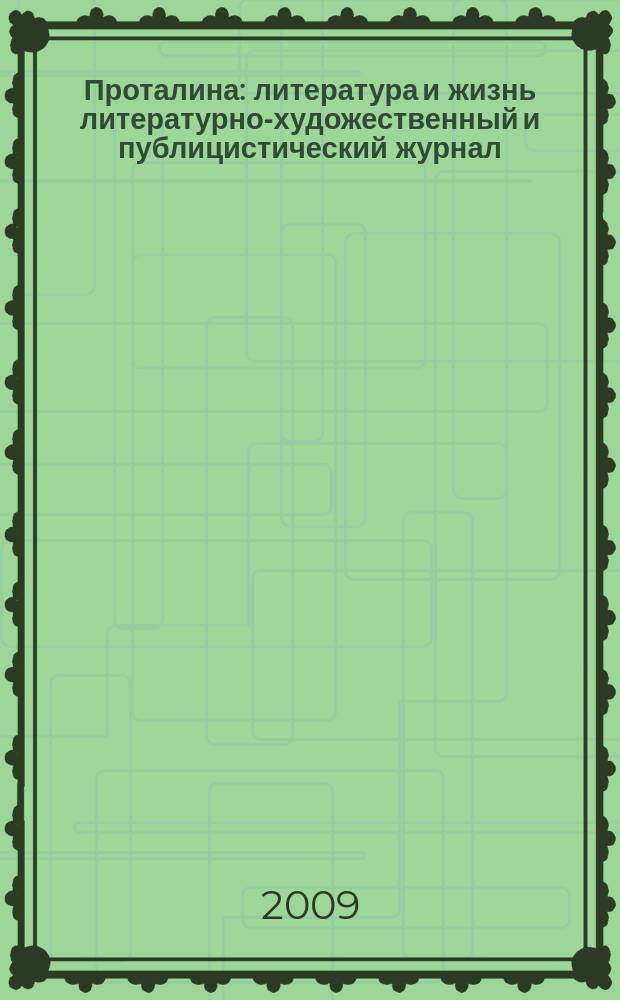 Проталина : литература и жизнь литературно-художественный и публицистический журнал. 2009, № 4 (7)