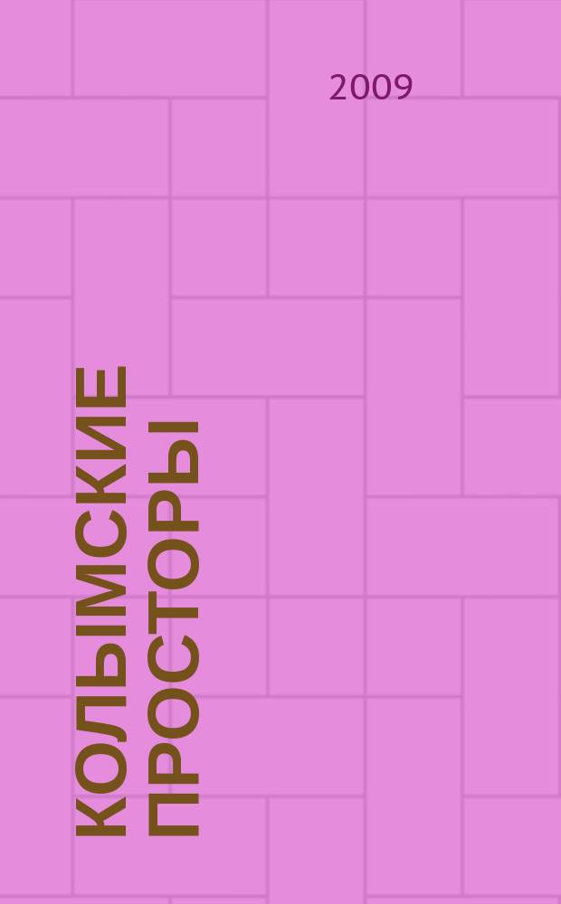 Колымские просторы : литературно-художественный, общественно-политический журнал территории. № 10