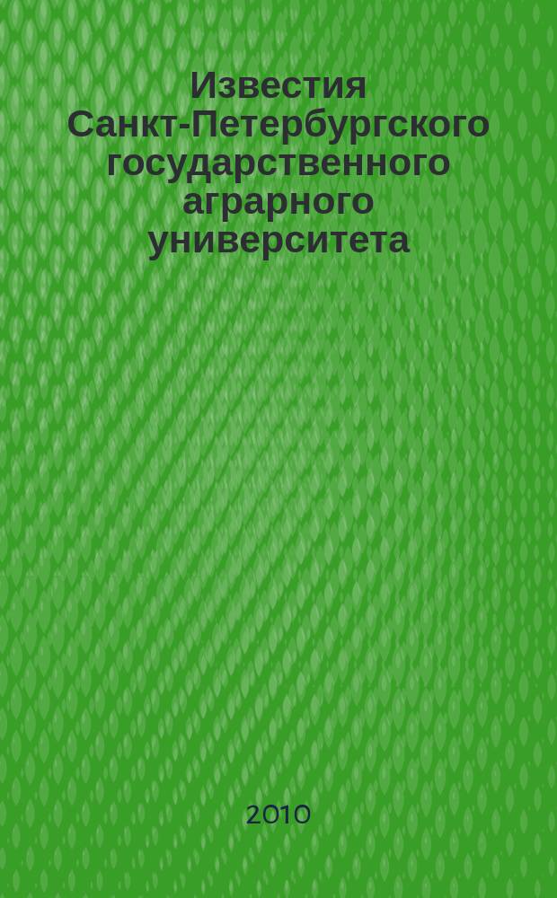 Известия Санкт-Петербургского государственного аграрного университета : ежегодный научный журнал. № 19