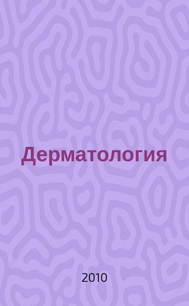 Дерматология : приложение к журналу Consilium Medicum. 2010, № 2
