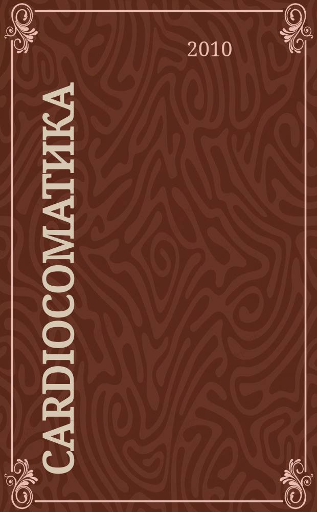 CardioСоматика (КардиоСоматика) : диагностика, лечение, реабилитация и профилактика : научно-практический рецензируемый журнал РосОКР
