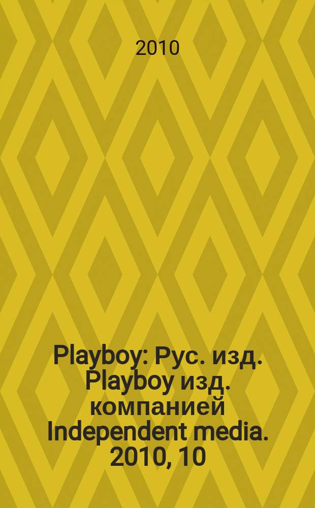Playboy : Рус. изд. Playboy изд. компанией Independent media. 2010, 10