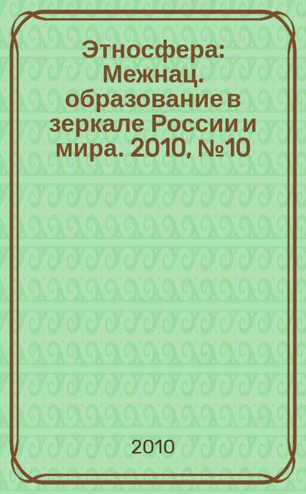 Этносфера : Межнац. образование в зеркале России и мира. 2010, № 10 (145)