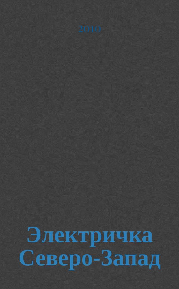 Электричка Северо-Запад : журнал. 2010, № 14 (24)