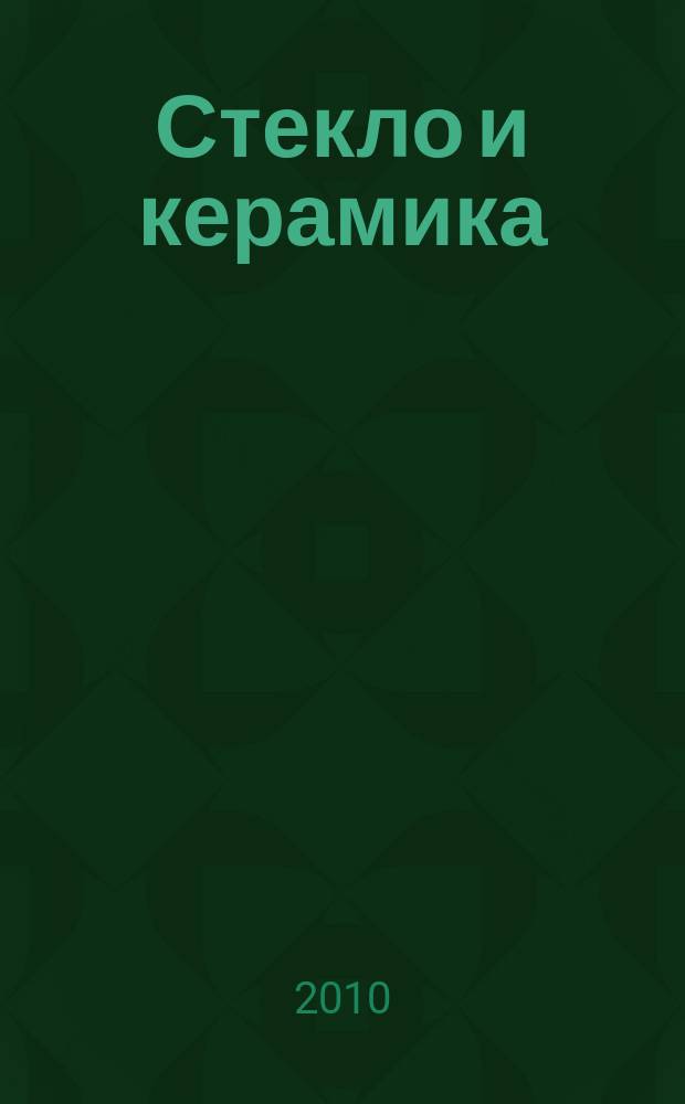 Стекло и керамика : Орган М-ва пром. строит. материалов СССР. 2010, № 8