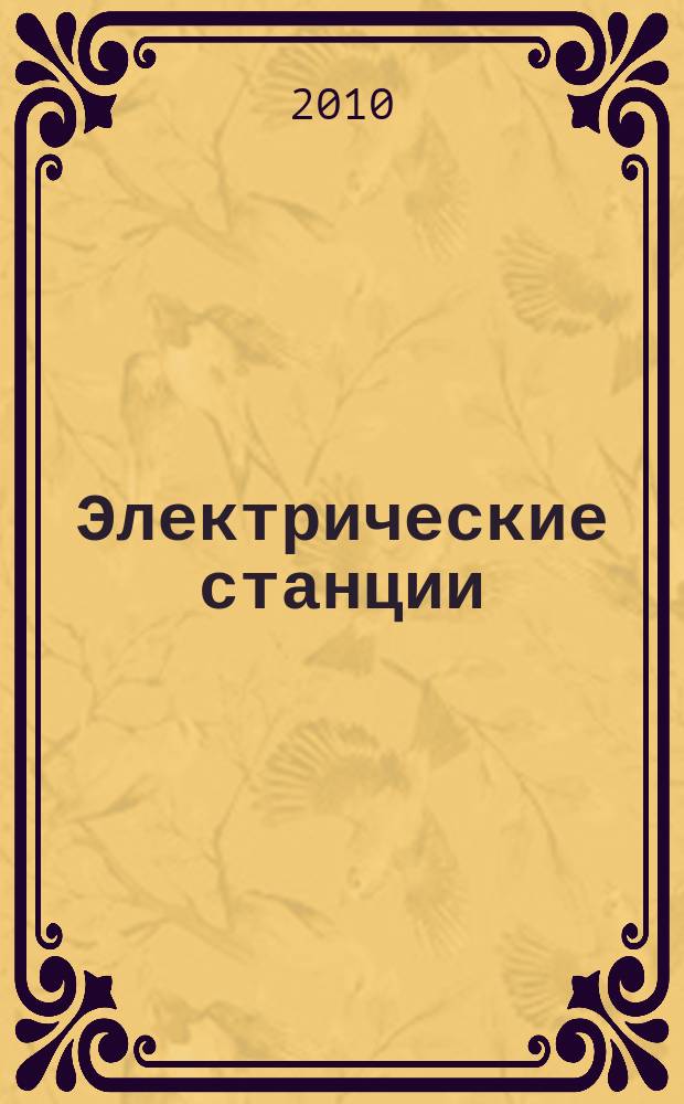 Электрические станции : Журн. энергоцентра ВСНХ СССР. 2010, № 8