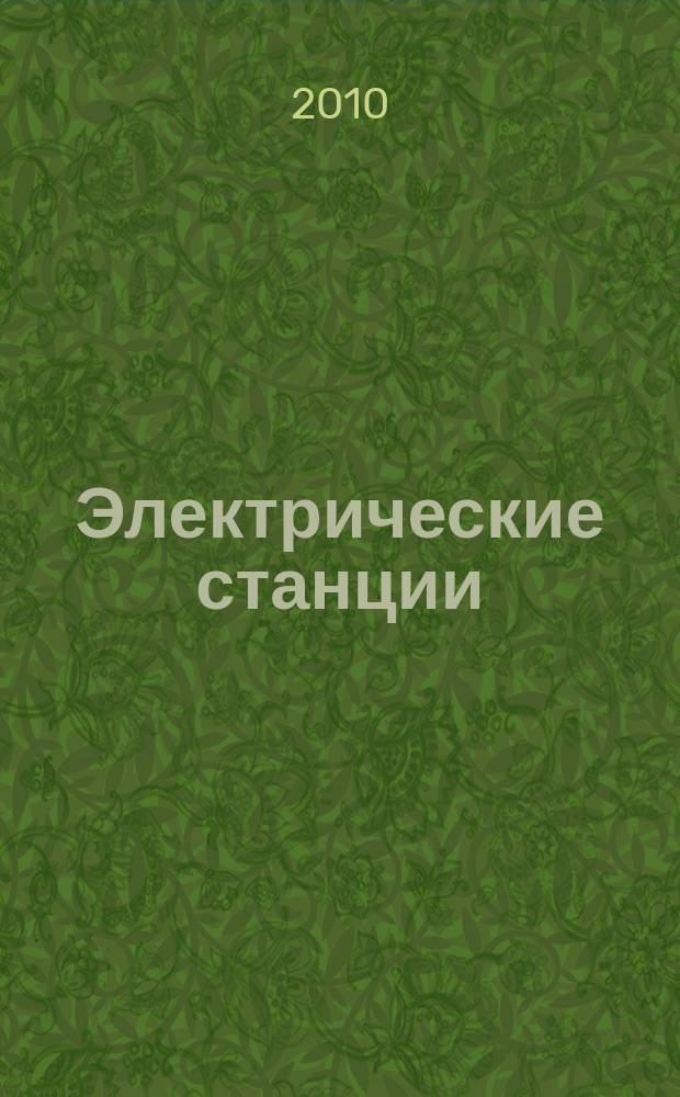 Электрические станции : Журн. энергоцентра ВСНХ СССР. 2010, № 9