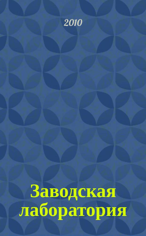 Заводская лаборатория : Ежемес. науч.-техн. журн. НИС. Нар. ком. тяж. пром. СССР и Ком. по химизации нар. хоз. при Госплане СССР. Т. 76, № 9