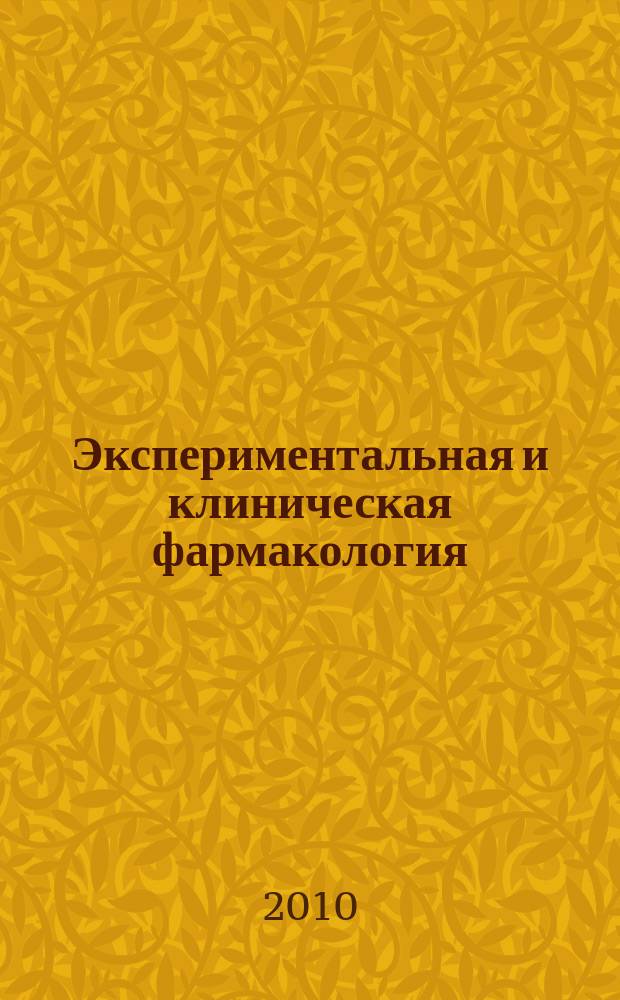 Экспериментальная и клиническая фармакология : Двухмес. науч.-теорет. журн. Т. 73, № 8