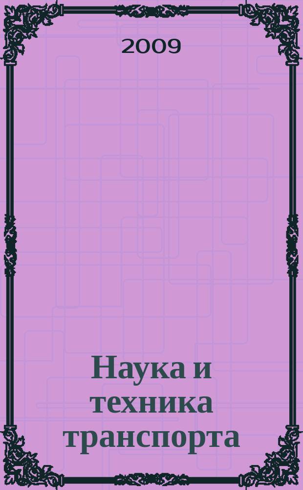Наука и техника транспорта : НТТ Науч.-техн. и произв. журн. 2009, № 4