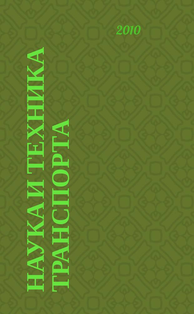 Наука и техника транспорта : НТТ Науч.-техн. и произв. журн. 2010, № 1