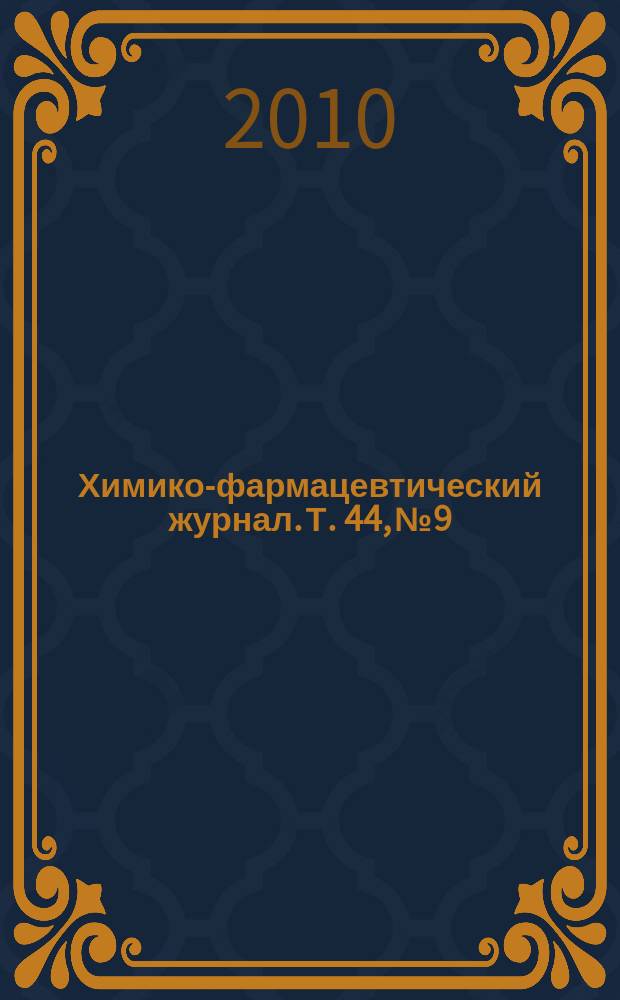 Химико-фармацевтический журнал. Т. 44, № 9