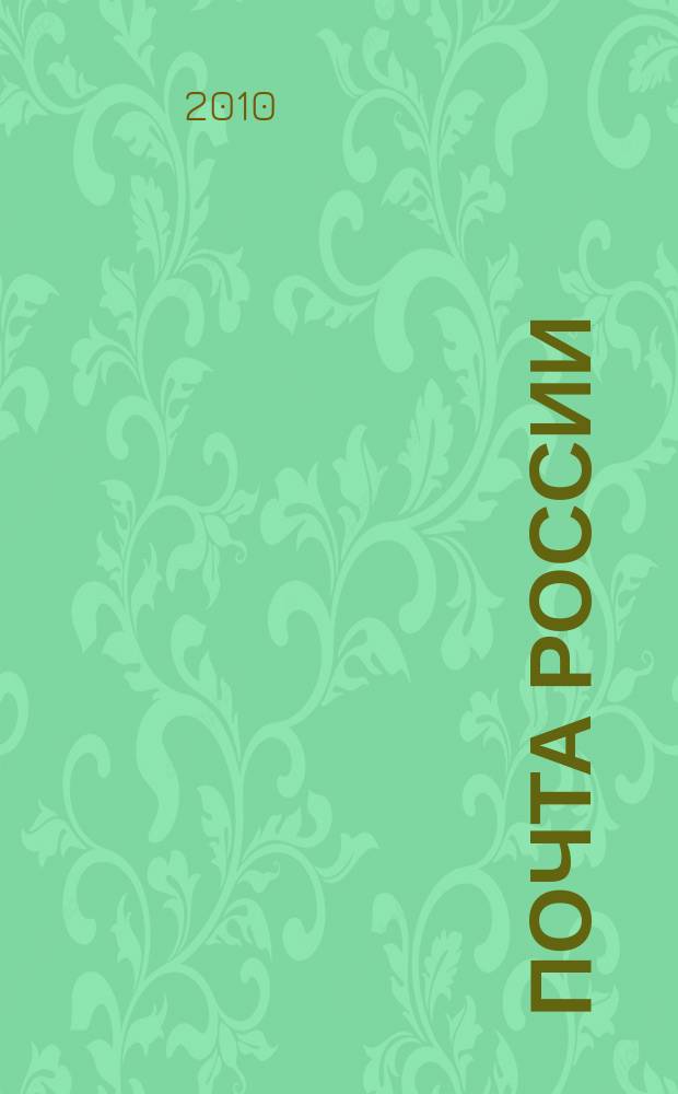 Почта России : Ежемес. корпоратив. журн. 2010, № 9 (79)